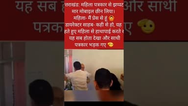 #कैमरे पर #मोबाइल छीनने वाले गुंडे साहब प्रारंभिक #शिक्षा #निदेशक अजय कुमार नौडियाल बताए जा रहे हैं