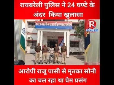 रायबरेली पुलिस ने 24 घंटे के अंदर किया खुलाशा #updtes