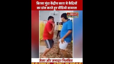 Jharkhand: रांची के #बिरसा_मुंडा_सेंट्रल_जेल में #कैदियों का डांस करते वीडियो हुआ वायरल