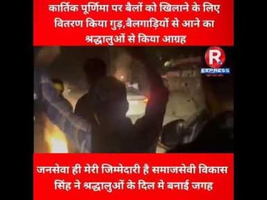 कार्तिक पूर्णिमा पर बैलों को खिलाने के लिए वितरण किया गुड़,आने का श्रद्धालुओं से किया आग्रह #updtes