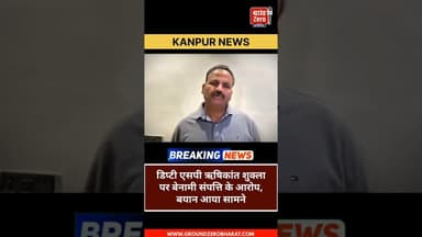 डिप्टी एसपी ऋषिकांत शुक्ला पर बेनामी संपत्ति के आरोप, बयान आया सामने#kanpurnews #uppolice
