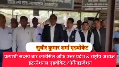 इंटरनेशनल एडवोकेट ऑर्गेनाइजेशन के राष्ट्रीय अध्यक्ष सुधीर कुमार शर्मा एडवोकेट प्रत्याशी सदस्य बार काउंसिल ऑफ उत्तर प्रदे