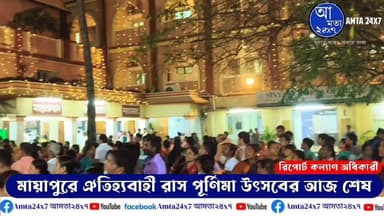মায়াপুরে ঐতিহ্যবাহী রাস পূর্ণিমার আজ শেষ দিন | দেশ বিদেশের বিশেষজ্ঞগণ বিভিন্ন ভাষায় রাস লীলার তাৎপর্য ও মাহাত্ম্য আলোচন...
