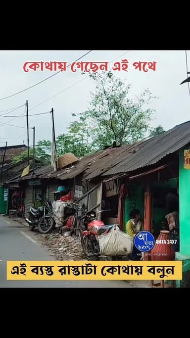 এই ব্যস্ত রাস্তাটা কোথায়? কোথায় গেছেন এই পথ দিয়ে জানান কমেন্টে #Howrah #village #amta
