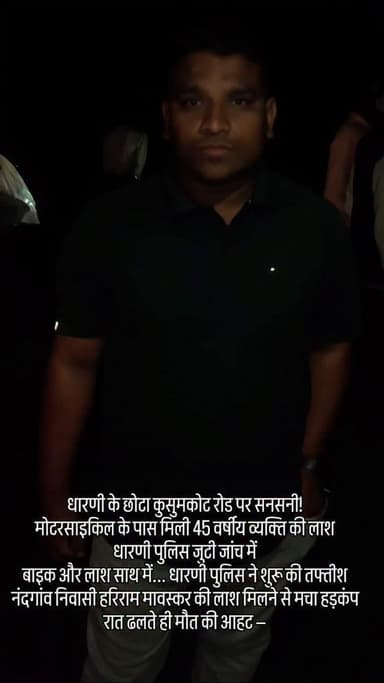 धारणी के छोटा कुसुमकोट रोड पर सनसनी!
मोटरसाइकिल के पास मिली 45 वर्षीय व्यक्ति की लाश
धारणी पुलिस जुटी जांच में
बाइक और ल...