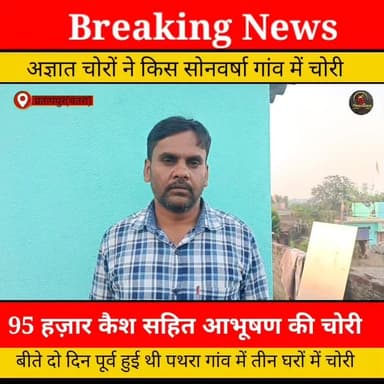 अज्ञात चोरों ने की सोनवर्षा गाँव में कैश सहित लाखों की आभूषण की चोरी..