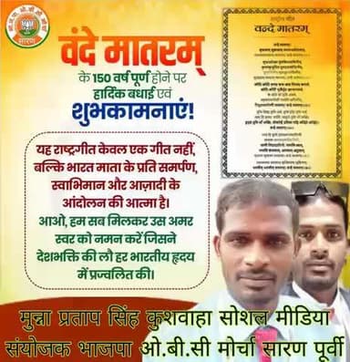 वंदे मातरम् के 150 वर्ष पूर्ण होने पर हार्दिक #बधाई एवं शुभकामनाएं!
यह राष्ट्रगीत केवल एक गीत नहीं, बल्कि भारत माता के प्रति समर्पण, स्वाभिमान और आज़ादी के आंदोलन की आत्मा है।