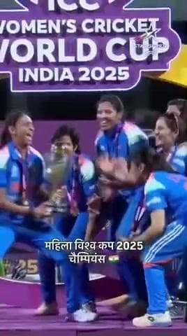 ICC WORLD CUP CHAMPIONS TROPHY 🏆 2025 INDIA WIN बधाई हो
#इंडिया #india #CRICKET #digitalnews