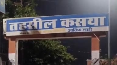 कसिया: कसया तहसील में बाइक की डिक्की टूटी, 1.60 लाख रुपये गायब—मचा हड़कंप, जांच में जुटी पुलिस