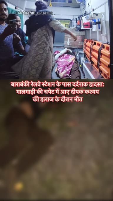 बाराबंकी रेलवे स्टेशन के पास दर्दनाक हादसा: मालगाड़ी की चपेट में आए दीपक कश्यप की इलाज के दौरान मौत
#barabanki #viral #barabankiupdates #viralpost