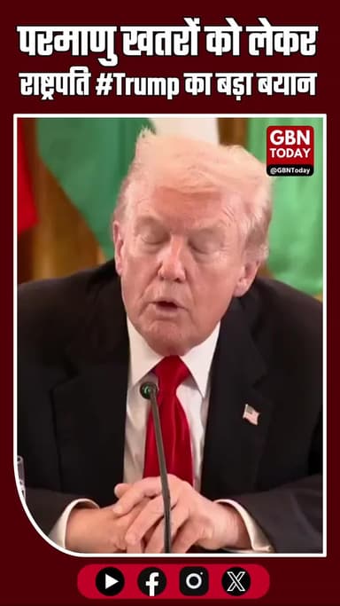 ट्रंप का बड़ा बयान: “निरस्त्रीकरण ज़रूरी है, हम दुनिया को 150 बार उड़ा सकते हैं #POTUS #Nuclear #Russia #China
