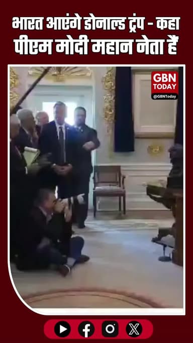 #BREAKING 🇮🇳 भारत दौरे पर आयेंगे प्रेसिडेंट #Trump !
📍पीएम मोदी के साथ व्यापार पर बातचीत को लेकर पत्रकार के सवाल पर..