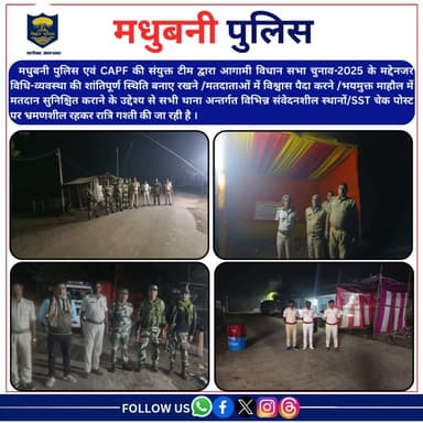 मधुबनी पुलिस एवं CAPF की संयुक्त टीम द्वारा विधान सभा चुनाव-2025 के मद्देनजर भ्रमणशील रहकर रात्रि गश्ती की जा रही है ।