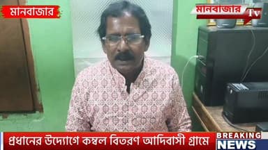 বিশরী প্রধানের উদ্যোগে কপড়রা আদিবাসী গ্রামে কম্বল বিতরণ