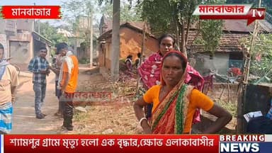 শ্যামপুর গ্রামে মৃত্যু বৃদ্ধার,হাসপাতালের পরিষেবা নিয়ে ক্ষোভ শ্যামপুর গ্রামের বাসিন্দাদের