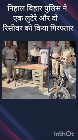 पंजाबी बाग: निहाल विहार पुलिस ने कुंवर सिंह नगर से लूट में शामिल एक लुटेरे और दो रिसीवर को किया गिरफ्तार