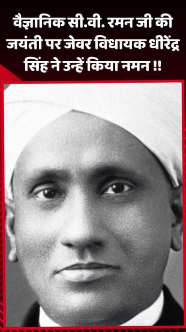 जेवर: वैज्ञानिक सी.वी. रमन जी की जयंती पर जेवर विधायक धीरेंद्र सिंह ने उन्हें नमन किया