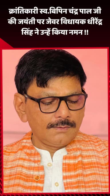 जेवर: जेवर विधायक धीरेंद्र सिंह ने क्रांतिकारी स्व. बिपिन चंद्र पाल जी की जयंती पर उन्हें किया नमन