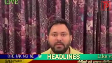 बिहार में बदलाव की गूंज, पहले चरण की वोटिंग से महागठबंधन को बढ़त के संकेत: तेजस्वी यादव
#bihar #Elections #TejashwiYadav