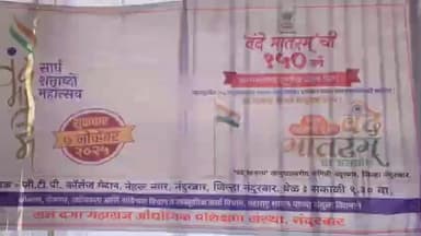 नंदुरबार: जी टी पाटील महाविद्यालय प्रांगणात वंदे मातरम सामूहिक गीत कार्यक्रम संपन्न...