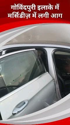 सरिता विहार: गोविंदपुरी के तारा अपार्टमेंट के पास मर्सिडीज़ कार में लगी आग, एक महिला और उसके बच्चे को बचाया गया