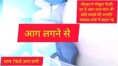 भीतहा मे आग लगने से लाखो की नुकसान