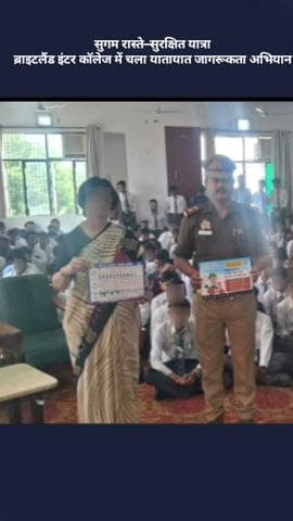 बख्शी का तालाब: सुगम रास्ते और सुरक्षित यात्रा: ब्राइटलैंड इंटर कॉलेज में चला यातायात जागरूकता अभियान