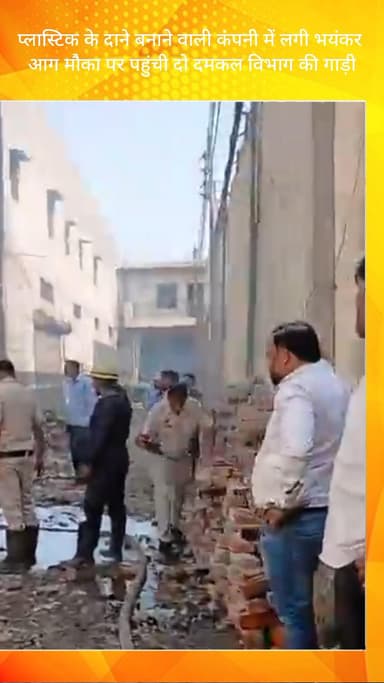 गौंची: फरीदाबाद सेक्टर 13: प्लास्टिक दाना फैक्ट्री में भीषण आग, मौके पर दमकल की दो गाड़ियां