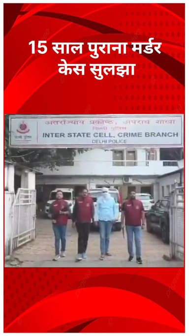 रोहिणी: क्राइम ब्रांच आईएससी को बड़ी सफलता, 15 साल पुराना मर्डर केस सुलझा, पत्नी का हत्यारा पति निकला!