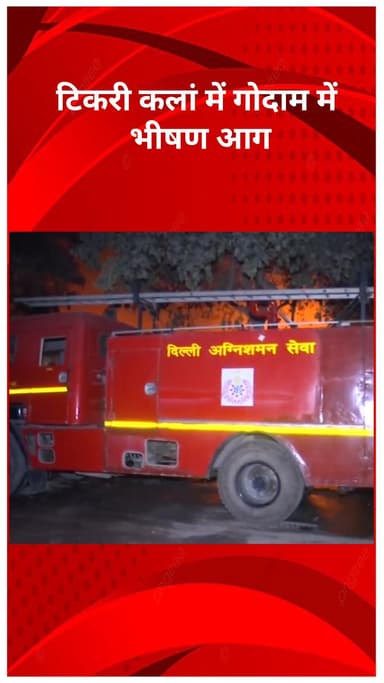 रोहिणी: टिकरी कलां में गोदाम में भीषण आग, दमकल की गाड़ियां मौके पर, आग बुझाने के प्रयास जारी!
