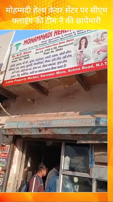 गौंची: फरीदाबाद: सरूरपुर चौक स्थित मोहम्मदी हेल्थ केयर सेंटर पर सीएम फ्लाइंग की टीम ने की छापेमारी
