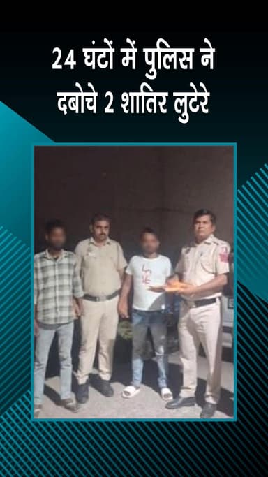 कापसहेड़ा: छावला: पुलिस ने 24 घंटे में लूट का मामला सुलझाया, 2 आरोपी गिरफ्तार, मोबाइल बरामद