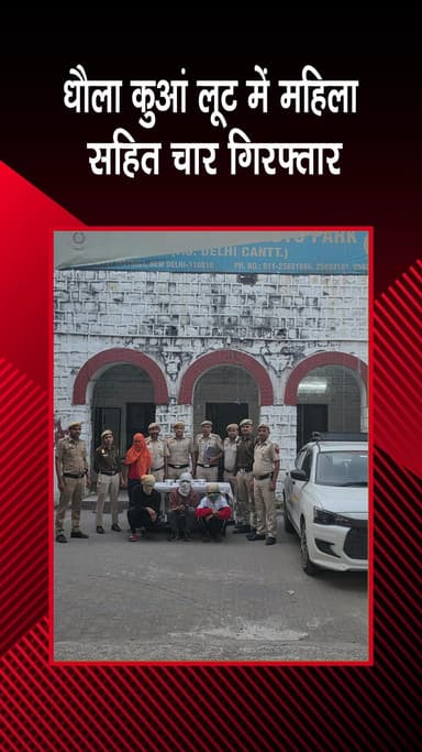 दिल्ली कैंटोनमेंट: दिल्ली कैंट: पुलिस ने 48 घंटे में लूट का मामला सुलझाया, 4 बदमाश पकड़े, ₹18 हजार नकद बरामद