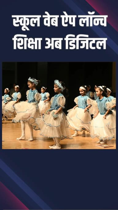 पंजाबी बाग: पश्चिमी दिल्ली: शिक्षा में डिजिटल क्रांति, स्कूल वेब ऐप लॉन्च, सबकुछ एक क्लिक पर!