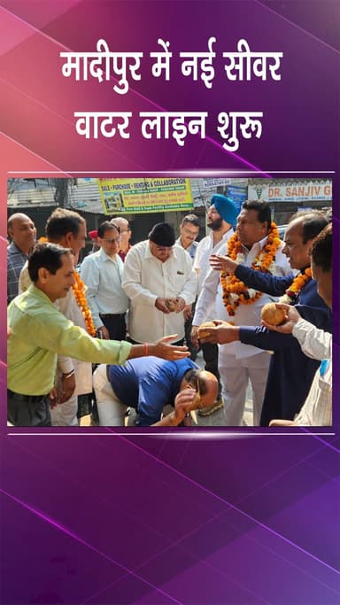 पंजाबी बाग: मादीपुर: पश्चिम पूरी में नई सीवर-वाटर लाइन का उद्घाटन, स्वच्छ जल और सुचारु निकासी का संकल्प