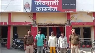 कासगंज: बारह पत्थर मैदान के समीप से 3 वाहन चोरों को गिरफ्तार किया गया, 4 चोरी की बाइक बरामद