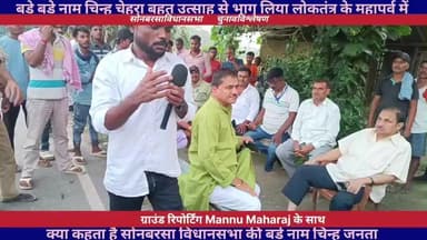 बड़े-बड़े नाम चिन्ह चेहरा शामिल हुए इस लोकतंत्र के महापर्व में बिहार विधानसभा चुनाव प्रथम चरण स्वतंत्र और निष्पक्ष