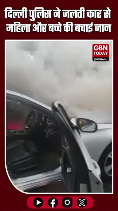 दिल्ली पुलिस का साहसिक कारनामा: जलती कार से महिला और बच्चे की जान बचाई, बड़ा हादसा टला #DelhiPolice #BreakingNews