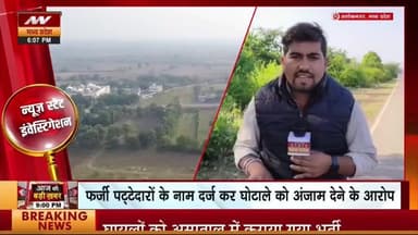 अशोक नगर- भूमाफियाओं से मिलकर पटवारी ने सरकारी जमीन को कैसे किया खुर्दबुद देखे न्यूज़ स्टेट की पूरे मामले की जांच