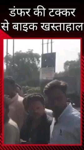 मलिहाबाद: दुबग्गा थाना अंतर्गत क्षेत्र में डंफर की टक्कर से बाइक हुई क्षतिग्रस्त