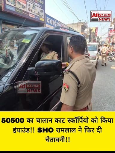 😱50500 का चालान काट स्कॉर्पियो को किया इंपाउंड!!
SHO रामलाल ने फिर दी चेतावनी!