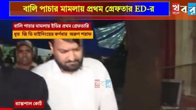 Sand Mining: বালি পাচার মামলায় প্রথম গ্রেফতার ED-র