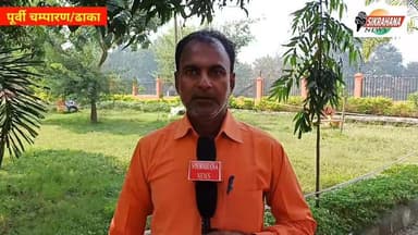 पूर्वी चम्पारण। ढा़का के विष्णु चौक पर बदमाशों ने बजरंग दल के प्रखंड अध्यक्ष सह भाजपा कार्यकर्ता सत्येंद्र सिंह पर गोली ...