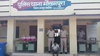 आमेर: मोखमपुरा थाना पुलिस की टीम ने NDPS एक्ट के मामले में 4 मार्च से फरार चल रहे आरोपियों को किया गिरफ्तार