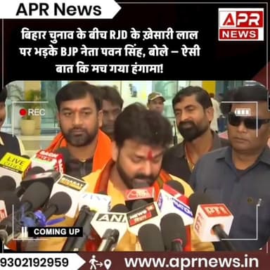बिहार चुनाव के बीच RJD के ख़ेसारी लाल पर भड़के BJP नेता पवन सिंह, बोले — ऐसी बात कि मच गया हंगामा!#PawanSingh #KhesariLa...