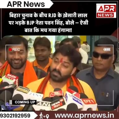 बिहार चुनाव के बीच RJD के ख़ेसारी लाल पर भड़के BJP नेता पवन सिंह, बोले — ऐसी बात कि मच गया हंगामा!
#PawanSingh #Khesari...