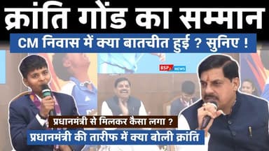 प्रधानमंत्री से मिलकर कैसा लगा ? क्या बोली क्रांति गोंड । Kranti Gaud। CM MOHAN। CWC 2025
#krantigound
#cmmohanyadav ...