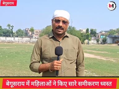 सैकड़ों बूथ और सैकड़ों महिला वोटर्स से हुई बातचीत के आधार पर एक संभावित चुनावी समीक्षा ! बेगूसराय में कैसा रहा मतदान तथा...