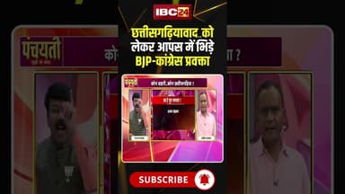 छत्तीसगढ़ियावाद..को लेकर आपस में भिड़े BJP-कांग्रेस प्रवक्ता..#shorts #cgpolitics #amitbaghel