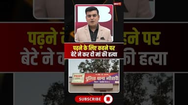 पढ़ने के लिए कहने पर बेटे ने कर दिया मां का कत्ल। #shahdolnews #mpnews #viralshorts #viralvideo